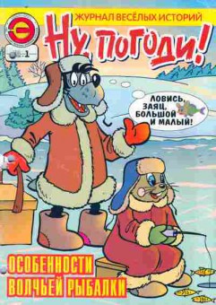 Журнал Ну, погоди! 1 (23) 2006, 11-9254, Баград.рф